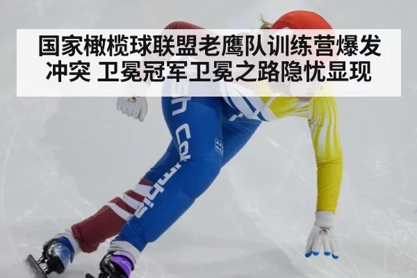 国家橄榄球联盟老鹰队训练营爆发冲突 卫冕冠军卫冕之路隐忧显现
