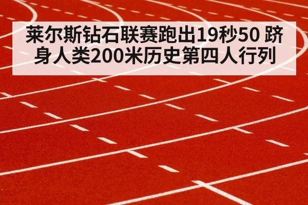 莱尔斯钻石联赛跑出19秒50 跻身人类200米历史第四人行列