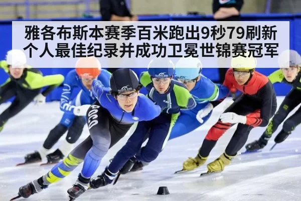 雅各布斯本赛季百米跑出9秒79刷新个人最佳纪录并成功卫冕世锦赛冠军