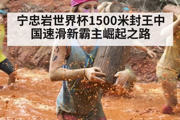 宁忠岩世界杯1500米封王中国速滑新霸主崛起之路