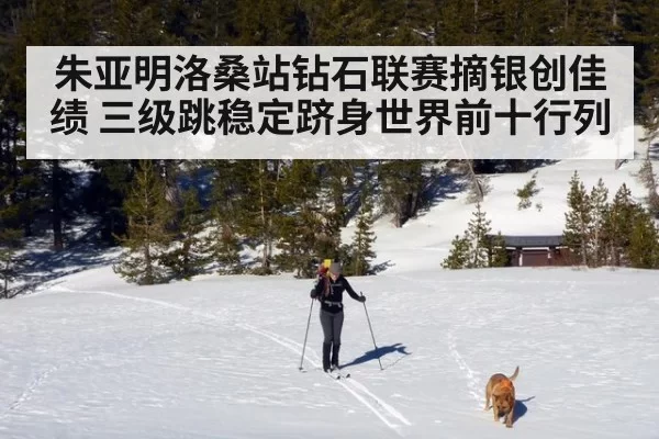 朱亚明洛桑站钻石联赛摘银创佳绩 三级跳稳定跻身世界前十行列